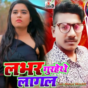 Listen to Lover Gurhethe Lagal song with lyrics from Vikash Bisleri