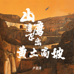 卢润泽的专辑山鹰鹰飞出黄土高坡