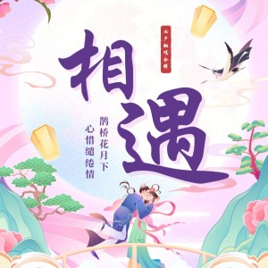 Album 《相遇七夕》-七夕节特别翻唱合辑 oleh Yolk music蛋黄音乐