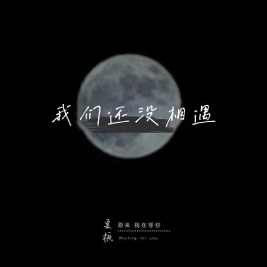 收聽夏梔的我們還沒相遇 (伴奏)歌詞歌曲