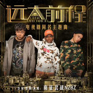 Album 远大前程 from 南征北战