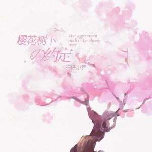 收聽旺仔小喬的櫻花樹下的約定（完整版） (完整版)歌詞歌曲
