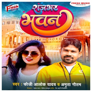 Listen to Rajbhar Bhawan song with lyrics from Fauji Alok Yadav