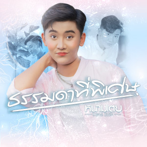 收聽หนามเตย ไทดอลมิวสิค的ธรรมดาที่พิเศษ歌詞歌曲