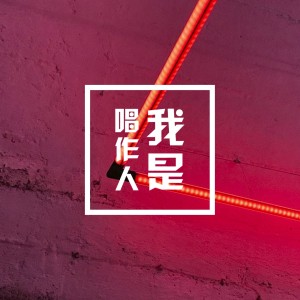 Listen to 我是唱作人 (伴奏) song with lyrics from 1908公社