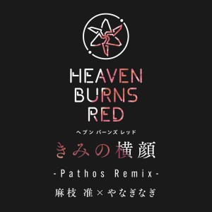 收聽麻枝準的きみの橫顔 (Pathos Remix)歌詞歌曲