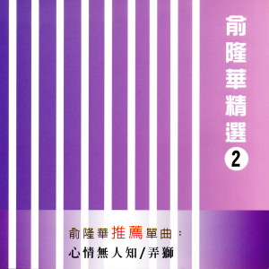 Album 俞隆華精選 2 oleh 俞隆华