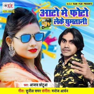 收听Azad Chhotua的Auto Me Photo Leke Ghumtani歌词歌曲