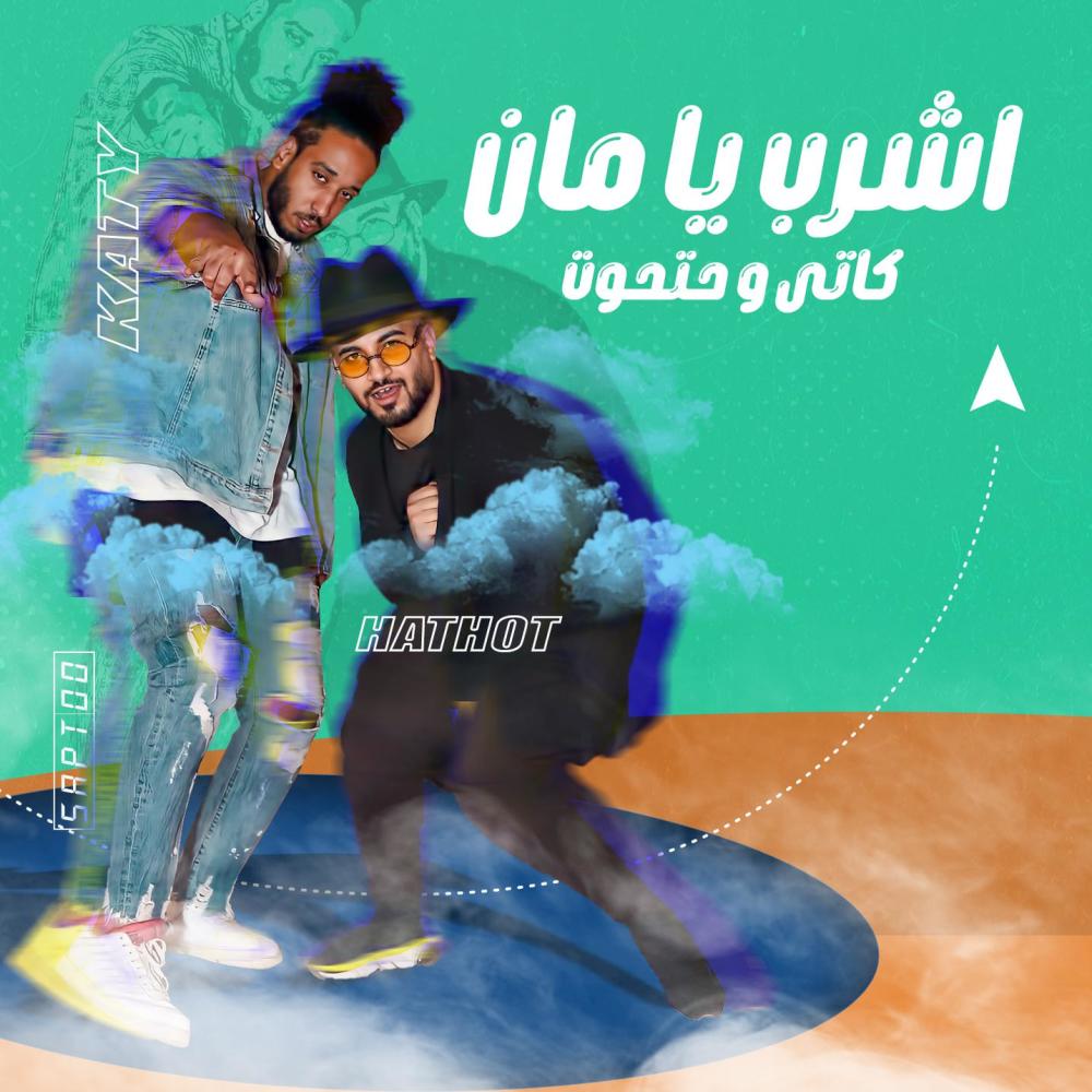 اشرب يا مان