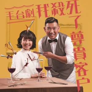 收聽盤菜瑩子的偶像 (毛臺劇《我殺死了尊貴客戶》片尾曲)歌詞歌曲