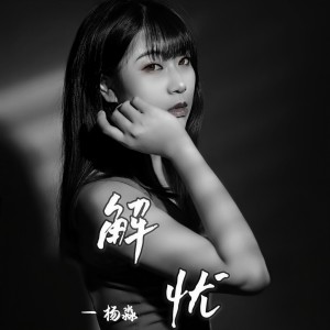Album 解忧 from 杨淼