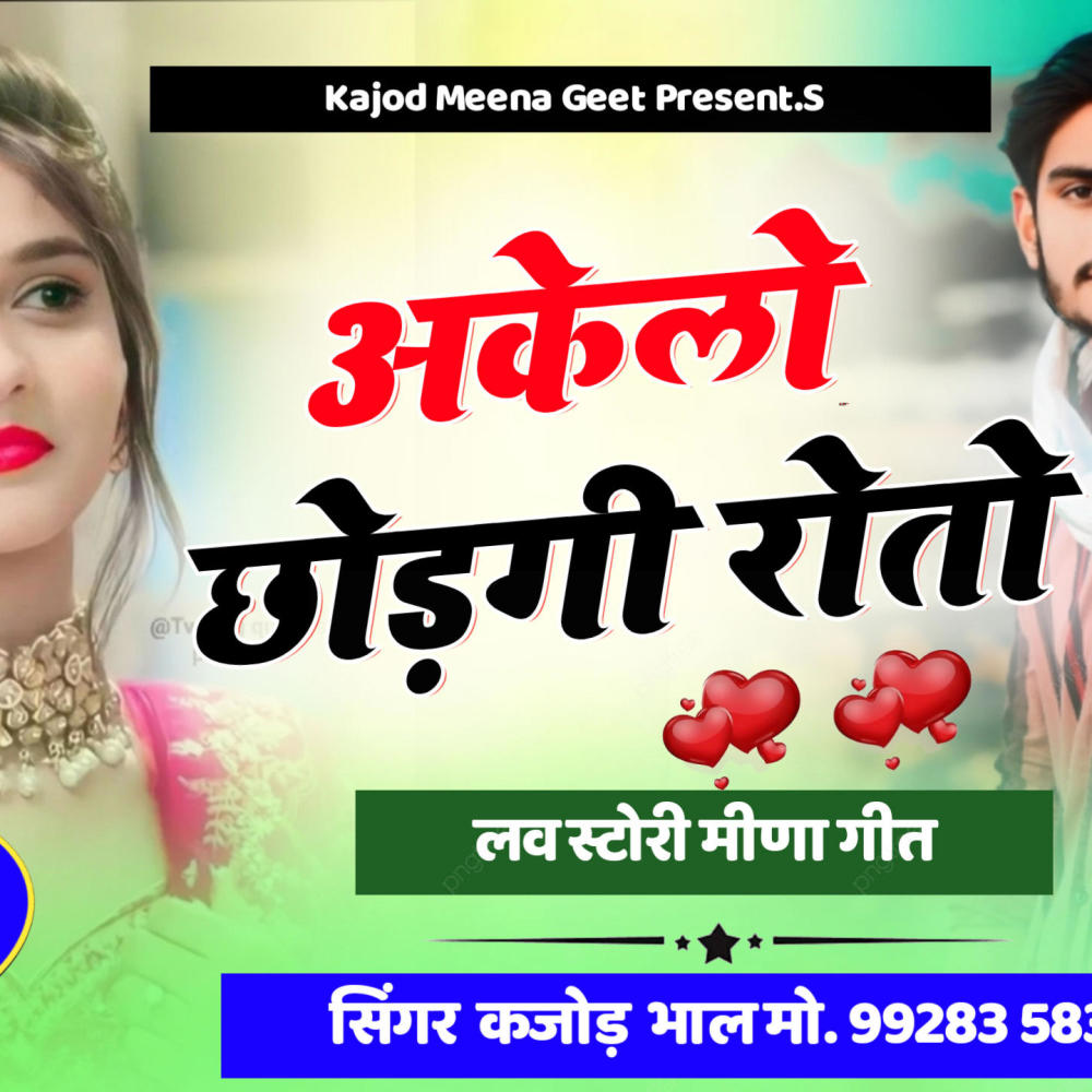 Akelo Chhodgi Roto (sad meena geet)