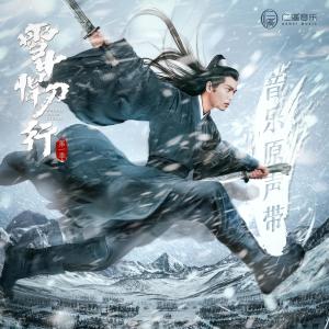 收聽張若昀的雪中行歌詞歌曲