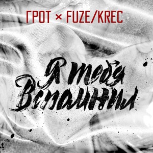 Listen to Я тебя вспомнил song with lyrics from Грот