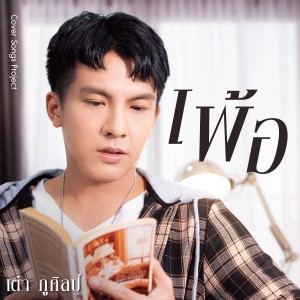 อัลบัม เพ้อ (Cover Version) - Single ศิลปิน เต๋า ภูศิลป์