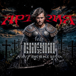 Listen to Ветер пустых дорог (Instrumental) song with lyrics from АртериЯ