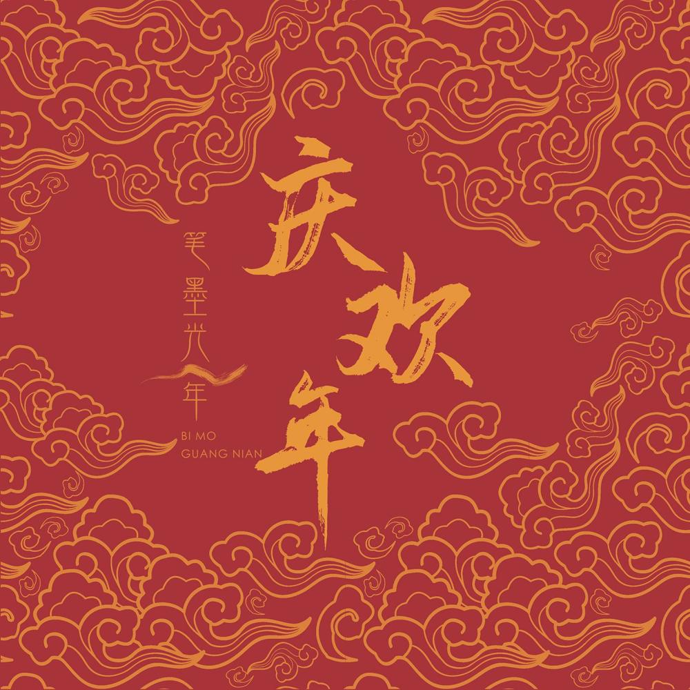 庆欢年 (伴奏)