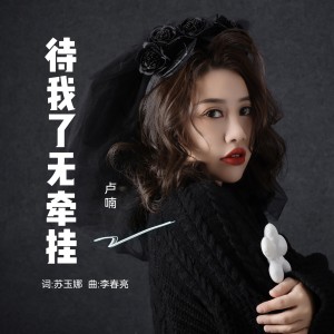 Album 待我了无牵挂（DJ老炮版） from 卢喃