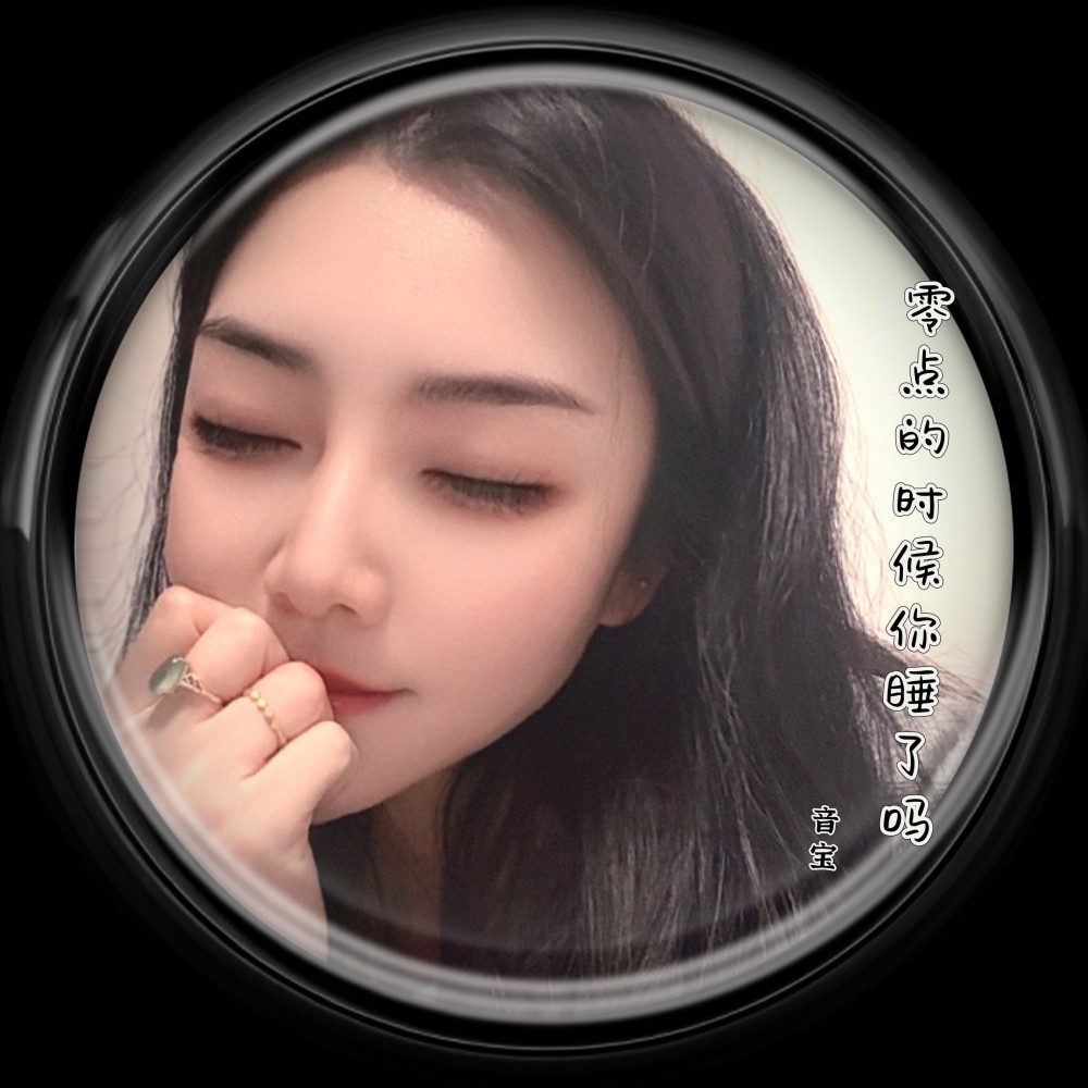 零点的时候你睡了吗 伴奏 (伴奏)
