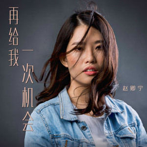 Listen to 再给我一次机会 song with lyrics from 赵卿宁
