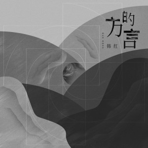 ดาวน์โหลดและฟังเพลง 方的言 พร้อมเนื้อเพลงจาก 韩红