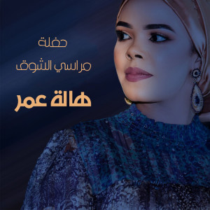Listen to هووي هااا (live) (Live) song with lyrics from هالة عمر