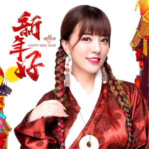 Listen to Happy New Year song with lyrics from 阿兰