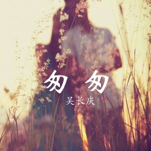 收聽吳長慶的匆匆歌詞歌曲