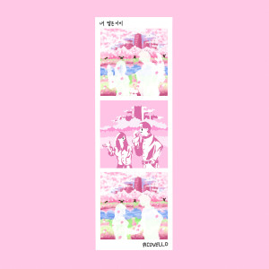 收聽피코벨로的내 맘은 이미 (My heart is already) (Inst.)歌詞歌曲