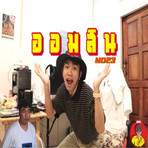 ดาวน์โหลดและฟังเพลง ออมสิน พร้อมเนื้อเพลงจาก ND23