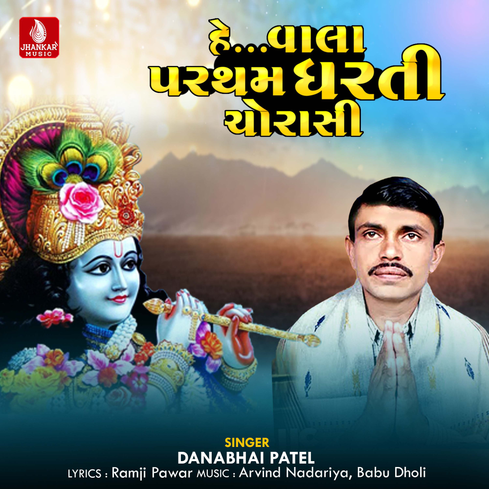 He vala Parthamdharti Chorasi