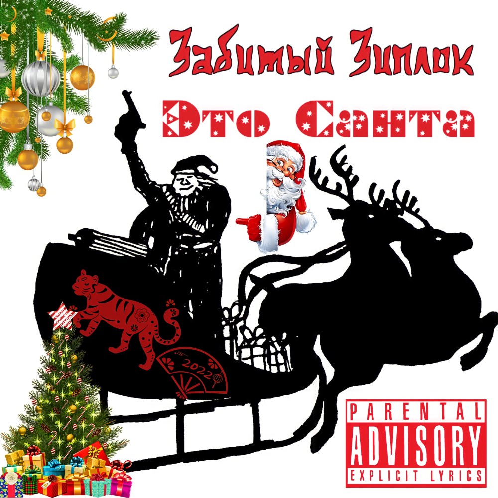 Это Санта (Explicit)