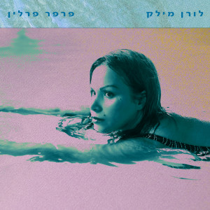 Listen to דניאל (מתוך פרוייקט "פרפר פרלין" מאת המשוררת לורן מילק) song with lyrics from Korin Allal