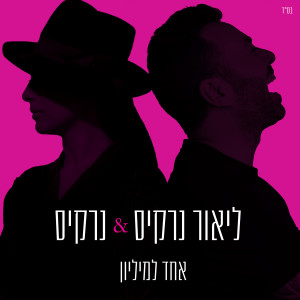 Dengarkan lagu אחד למיליון nyanyian ליאור נרקיס dengan lirik