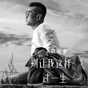 Listen to 别让我这样过一生 (伴奏) song with lyrics from 英豪