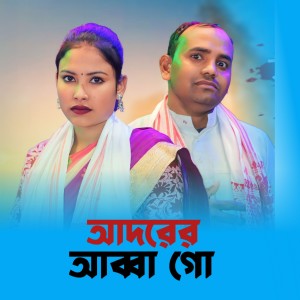 Listen to Adorer Abba Go song with lyrics from DJ Altab Khan