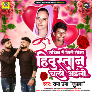 Listen to Sachin Se Mile Seema Hindustan Chali Aaili song with lyrics from Rama Uma