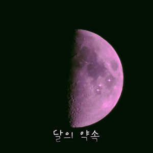 박준성的專輯달의 약속
