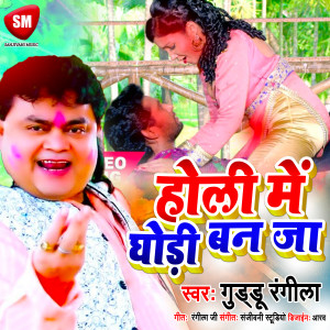 Listen to Holi Me Ghodi Ban Ja (Bhojpuri) song with lyrics from Guddu Rangila