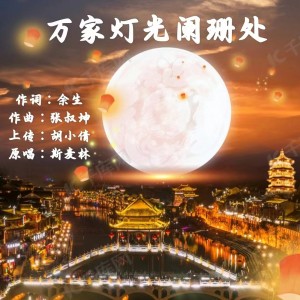 Listen to 万家灯火阑珊处 (完整版) song with lyrics from 余生