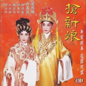 收听盖鸣晖的抢新娘-花园订盟歌词歌曲