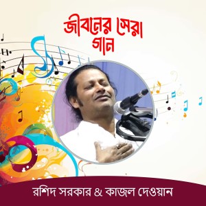 Album Jiboner Sera Gaan from Rashid Sarkar