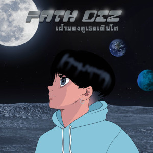 Dengarkan lagu เฝ้ามองดูเธอเติบโต nyanyian PATH DIZ dengan lirik