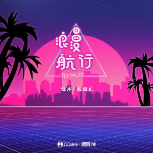收聽佳木的浪漫航行歌詞歌曲