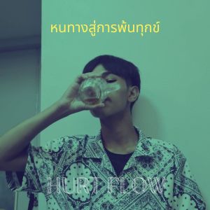 Listen to หนทางสู่การพ้นทุกข์ (Explicit) song with lyrics from HURT FLOW