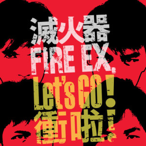 滅火器 Fire EX.的專輯Let's Go!