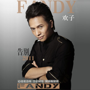 告别2011 dari 欢子