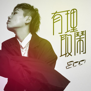 收听吕口口的有理取闹歌词歌曲