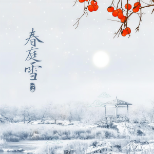 Album 春庭雪 from 六月