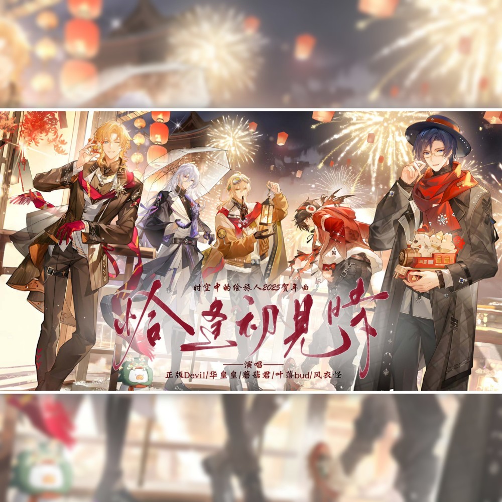 《恰逢初见时》 ——时空中的绘旅人贺年曲 (伴奏)
